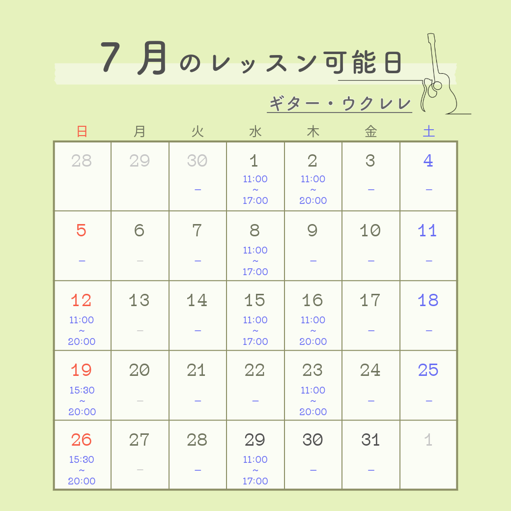 7月のレッスン可能日程