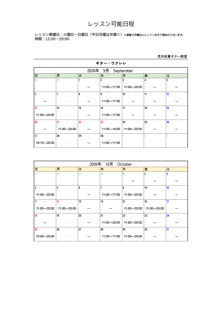 9・10月のレッスン可能日程